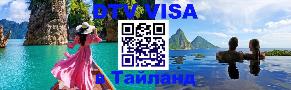 Visa ДТВ Тайланд помощь 